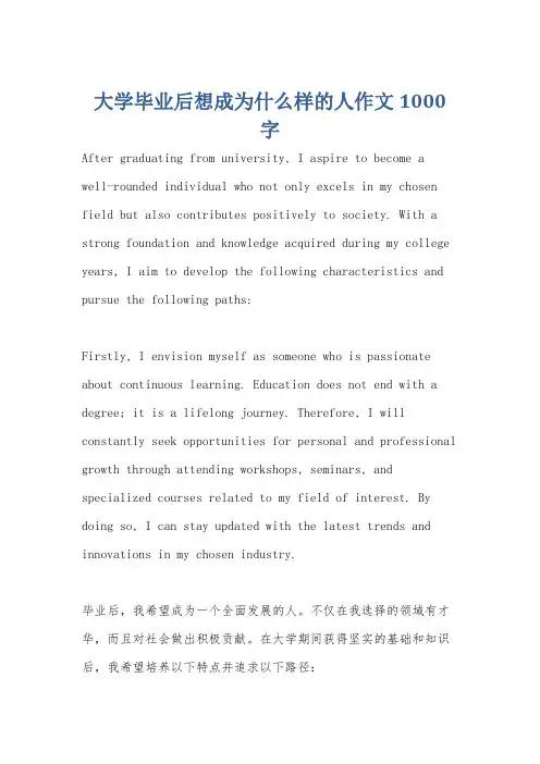 大学毕业后想成为什么样的人作文1000字