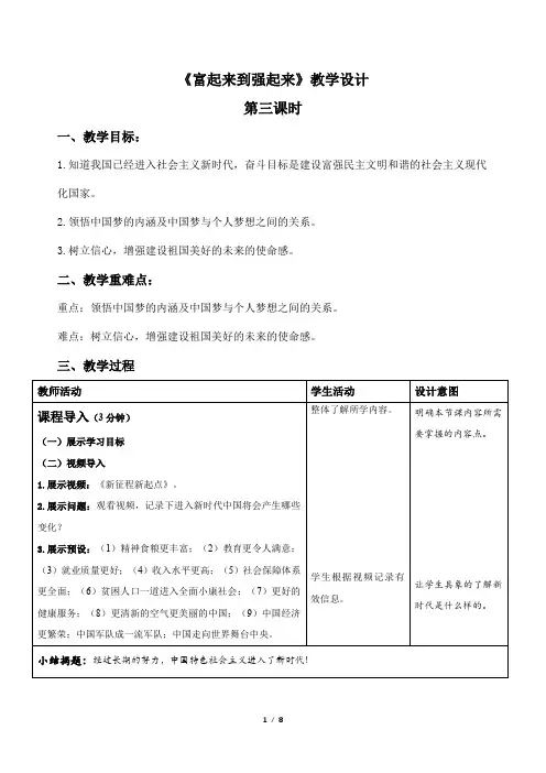 《富起来到强起来》第3课时示范课教学设计【人教部编版道德与法治五年级下册】