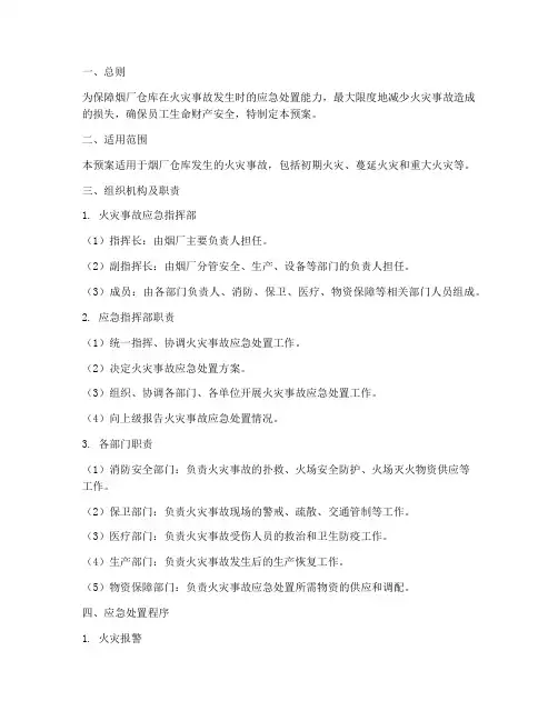烟厂仓库火灾事故应急预案