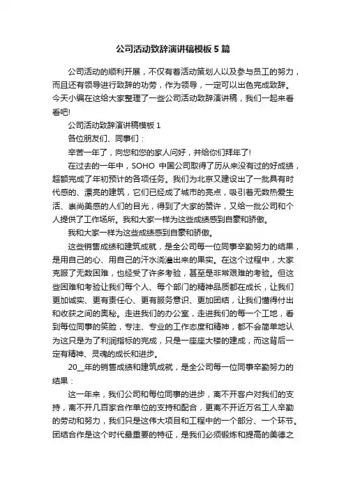 公司活动致辞演讲稿模板5篇