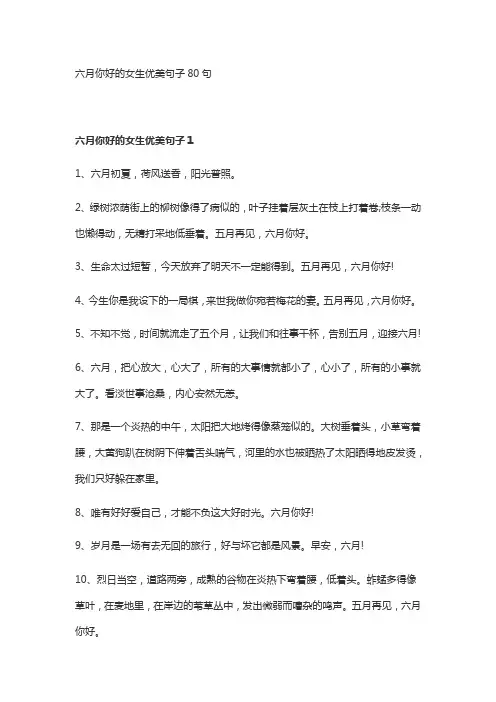 六月你好的女生优美句子80句