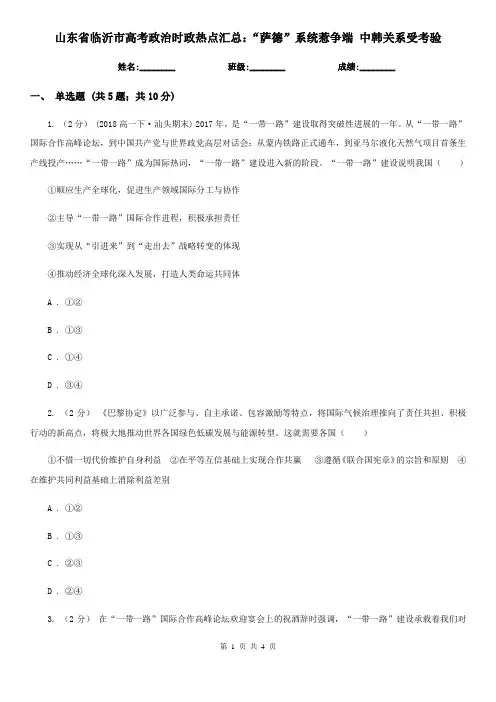 山东省临沂市高考政治时政热点汇总：“萨德”系统惹争端 中韩关系受考验