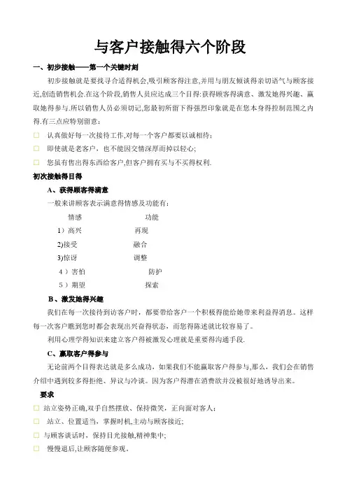 与客户接触的六个阶段