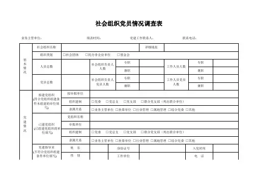 社会组织党员情况调查表