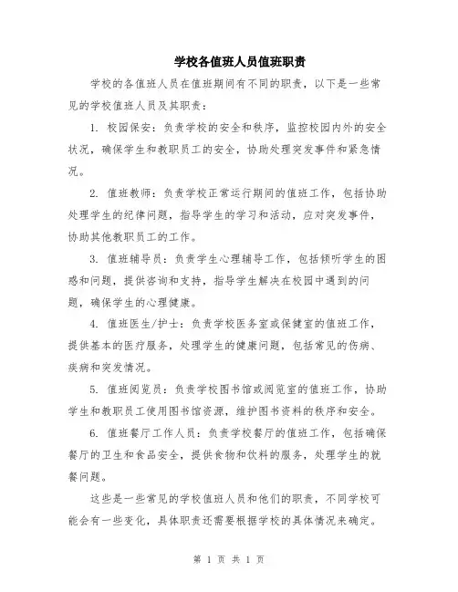 学校各值班人员值班职责