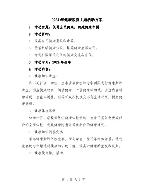 2024年健康教育主题活动方案