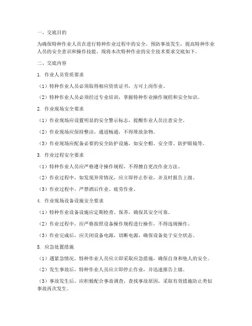 特种作业人员安全技术交底模板