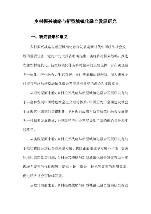 乡村振兴战略与新型城镇化融合发展研究
