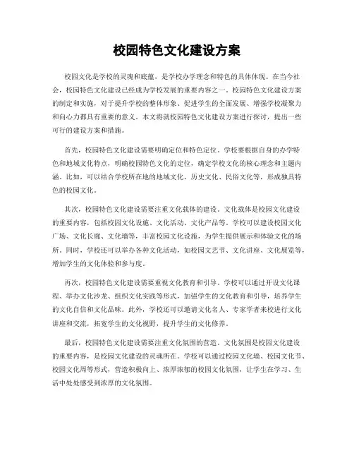 校园特色文化建设方案