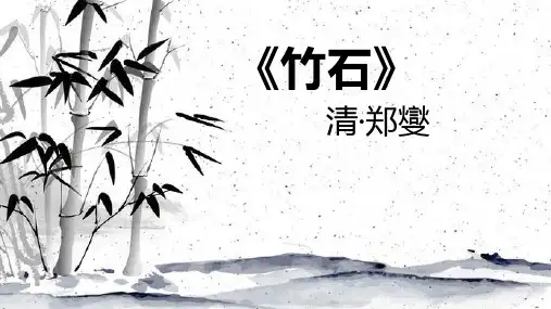 六年级语文下册下10古诗三首竹石课件(共25张PPT)