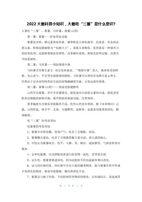 2022大暑科普小知识,大暑吃“三薯”是什么意识-