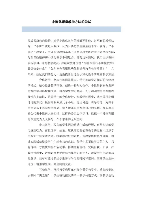 小班化课堂教学方法的尝试