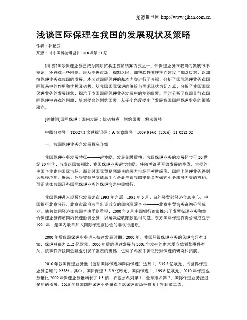 浅谈国际保理在我国的发展现状及策略