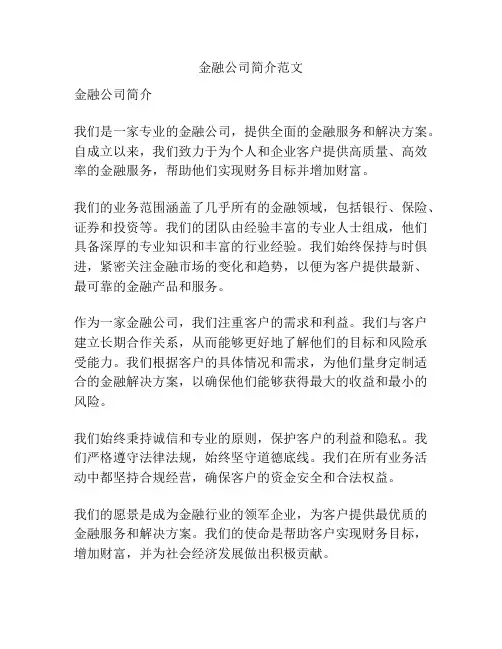 金融公司简介范文