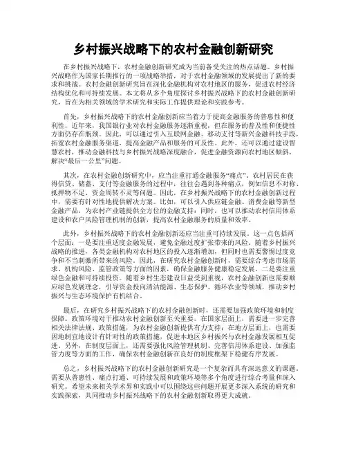 乡村振兴战略下的农村金融创新研究