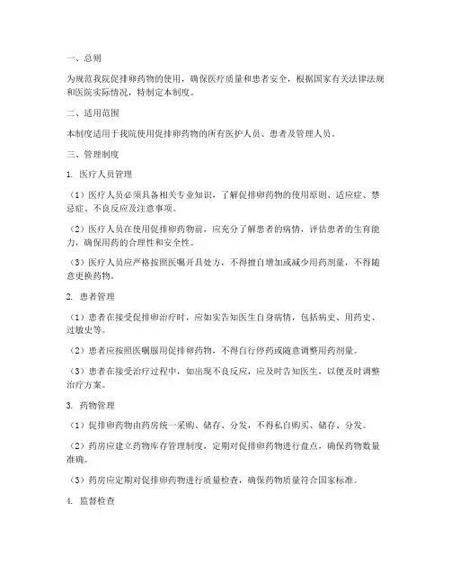 二甲医院促排卵药管理制度