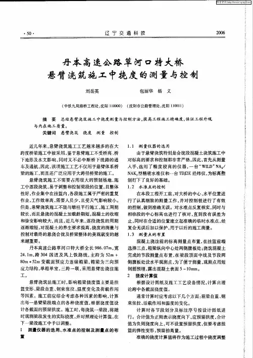 丹本高速公路草河口特大桥悬臂浇筑施工中挠度的测量与控制