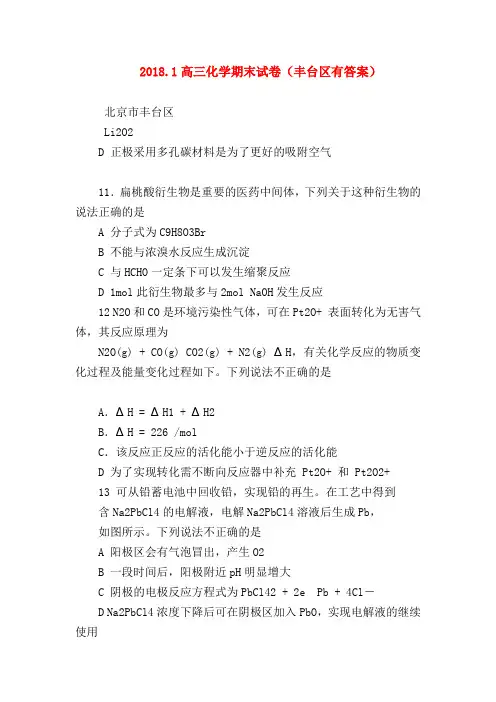 【高三物理试题精选】2018.1高三化学期末试卷(丰台区有答案)
