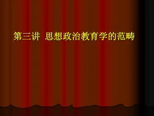 第三讲 思想政治教育范畴2013