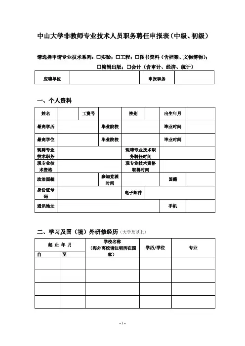 中山大学非教师专业技术人员职务聘任申报表(中级、初级)