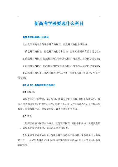 新高考学医要选什么科目