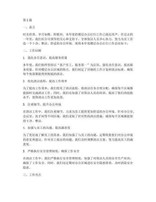 楼层办公打扫年度总结(3篇)