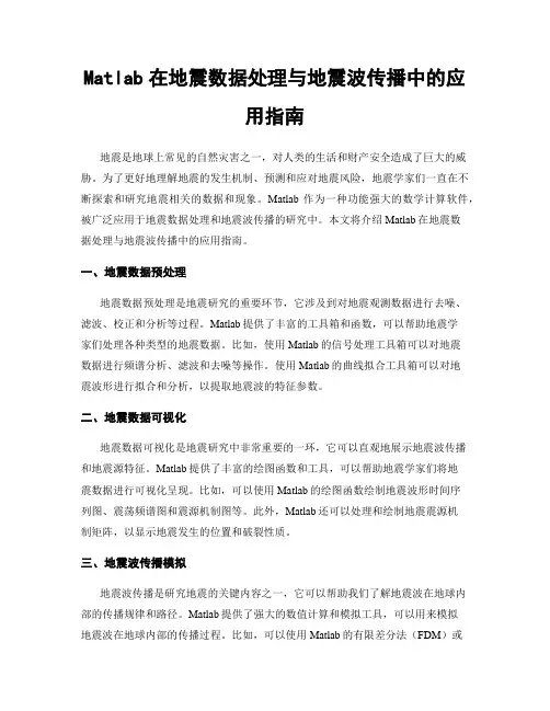 Matlab在地震数据处理与地震波传播中的应用指南
