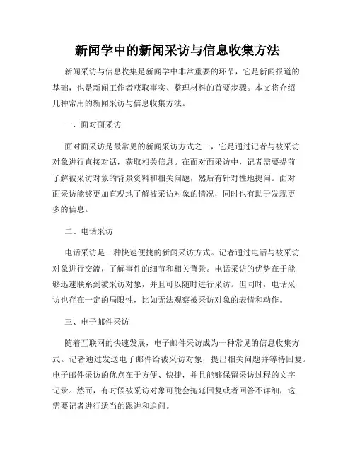 新闻学中的新闻采访与信息收集方法