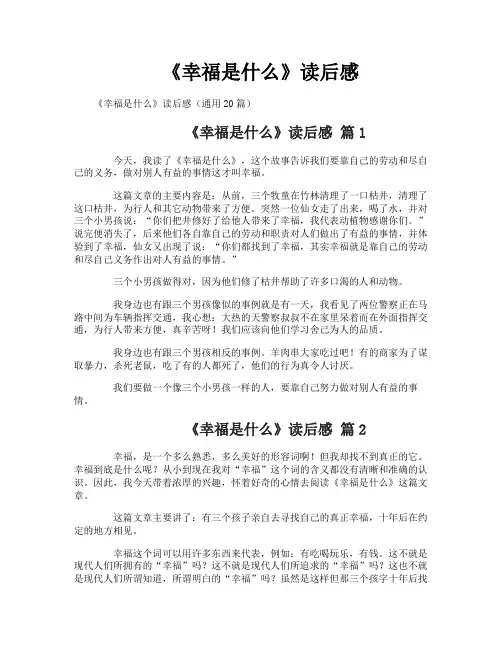 《幸福是什么》读后感