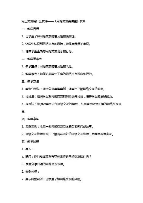 网上交友用什么软件 《网络交友要慎重》教案