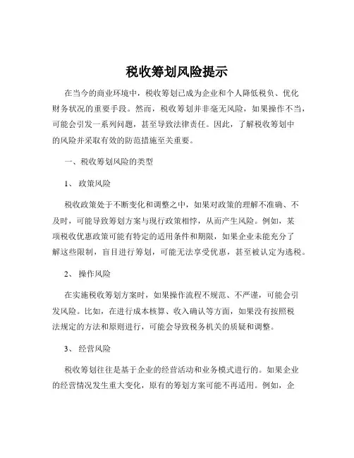 税收筹划风险提示