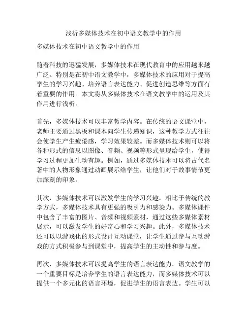 浅析多媒体技术在初中语文教学中的作用