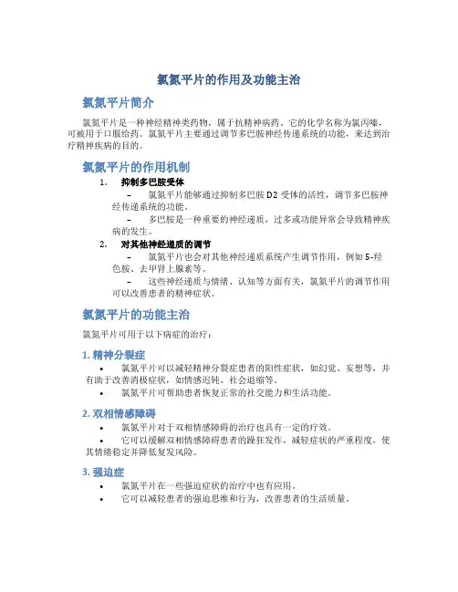 氯氮平片的作用及功能主治