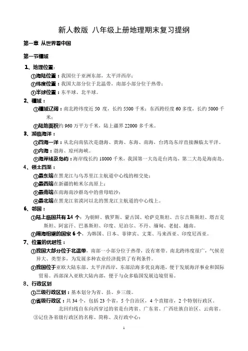 新人教版_八年级上册期末地理复习提纲