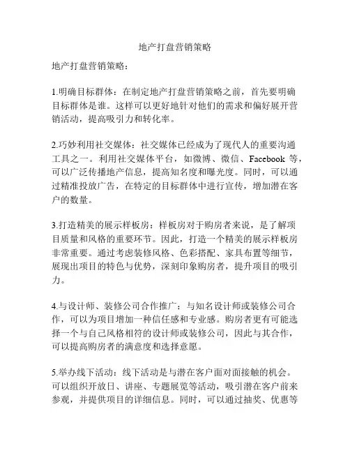 地产打盘营销策略