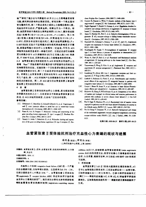 血管紧张素Ⅱ受体拮抗剂治疗充血性心力衰竭的现状与进展