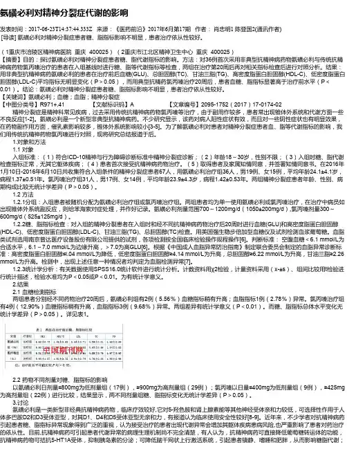 氨磺必利对精神分裂症代谢的影响
