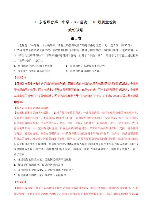 【全国百强校】山东省烟台第一中学2017届高三10月质量检测政治(解析版)