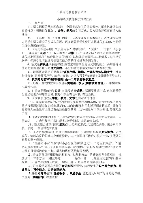 小学语文教材教法归纳 (2)