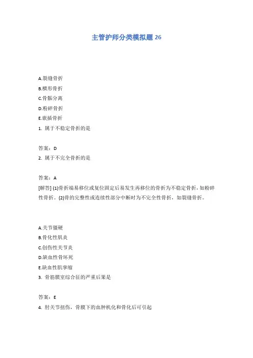 主管护师分类模拟题26