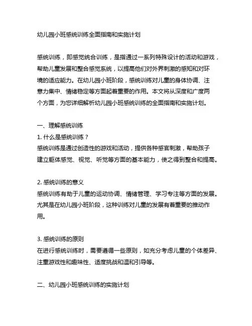 幼儿园小班感统训练全面指南和实施计划
