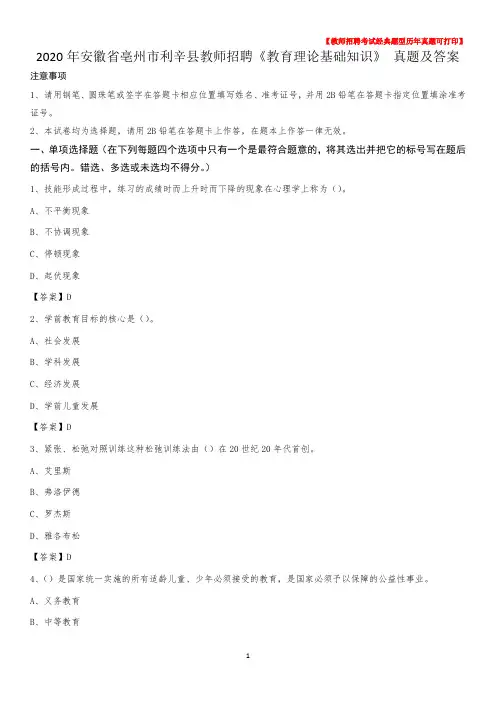2020年安徽省亳州市利辛县教师招聘《教育理论基础知识》 真题及答案