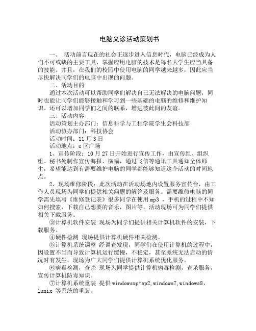 电脑义诊活动策划书