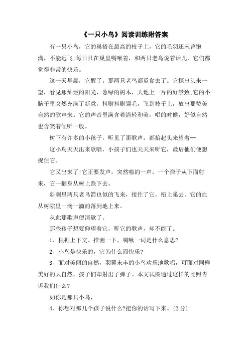 《一只小鸟》阅读训练附答案