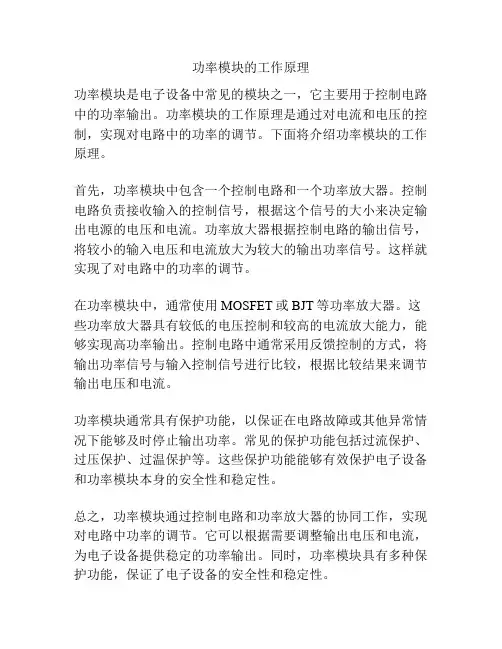 功率模块的工作原理