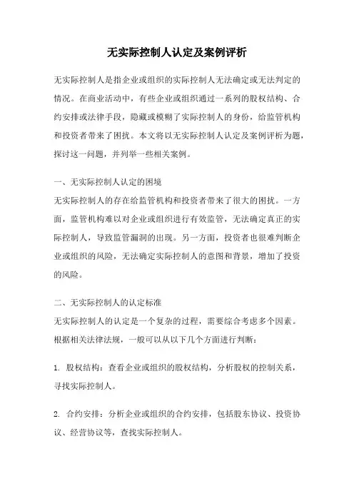 无实际控制人认定及案例评析