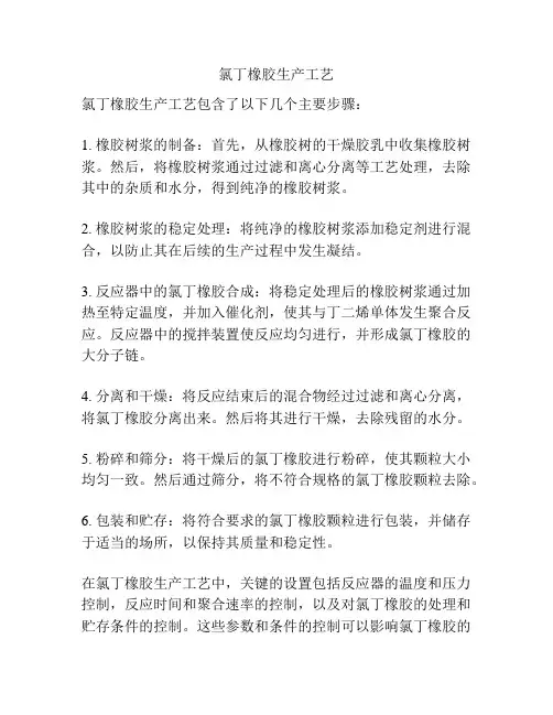 氯丁橡胶生产工艺