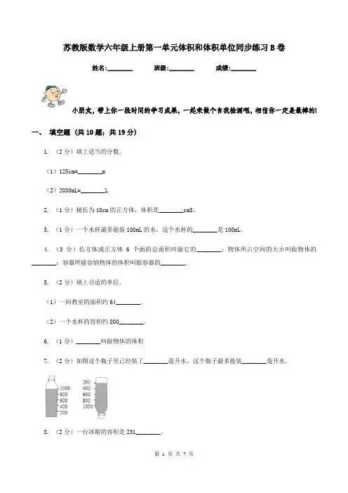 苏教版数学六年级上册第一单元体积和体积单位同步练习B卷