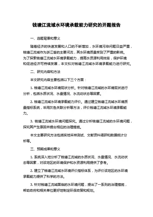 钱塘江流域水环境承载能力研究的开题报告
