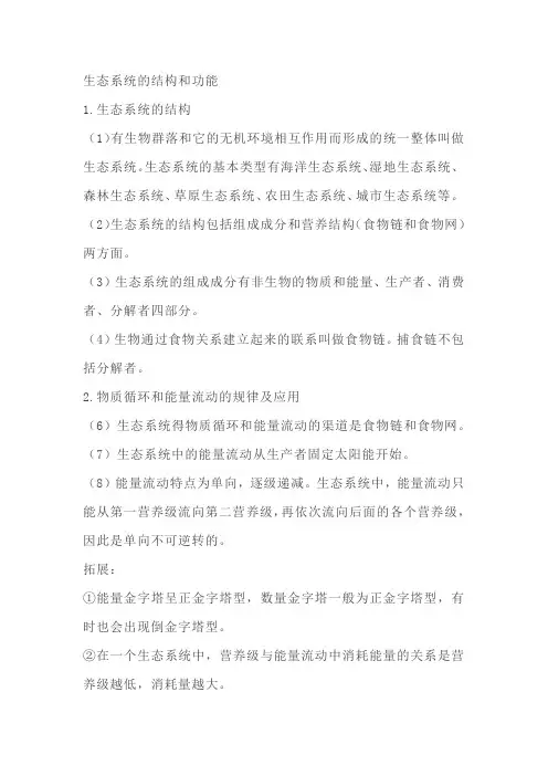 生态系统的结构和功能